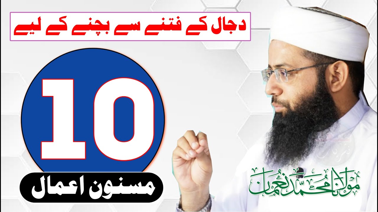 10 Masnoon Amal | Dajjal | دجال کے فتنے سے بچنے کے لیے 10 مسنون اعمال | Molana Muhammad Noman