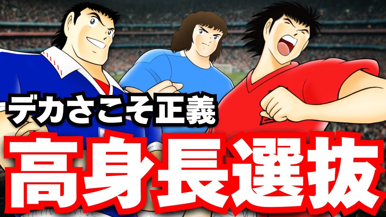 【身長選抜】デカい選手だけで最