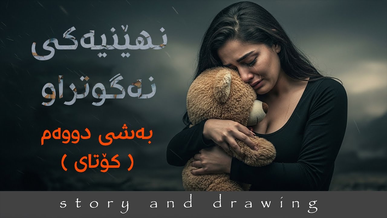 نهێنیەکی نەگوتراو بەشی دووەم و کۆتای