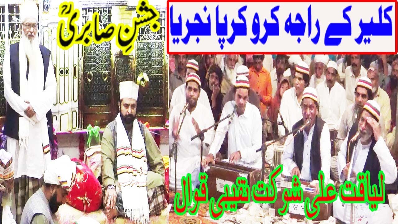 Kaliyar ke Raja karo kirpa Nagariya Qawwali | Liaqat Ali Shokat Naqeebi Qawwal | Jashne Sabri