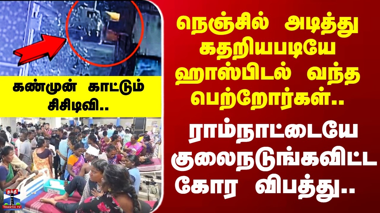 Ramanathapuram | ராம்நாட்டையே குலைநடுங்கவிட்ட கோர விபத்து - கண்முன் காட்டும் சிசிடிவி