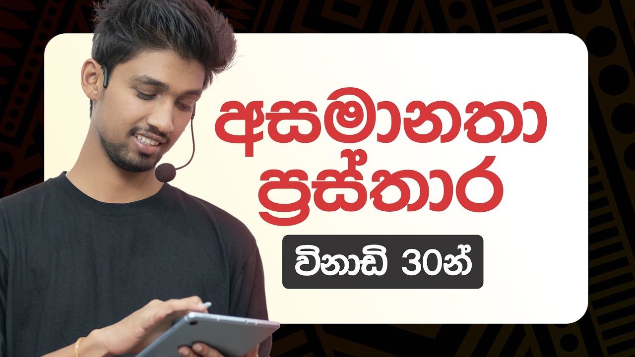 අසමානතා ප්&zwj;රස්තාර | Asamanatha Prasthara | Next Level Maths