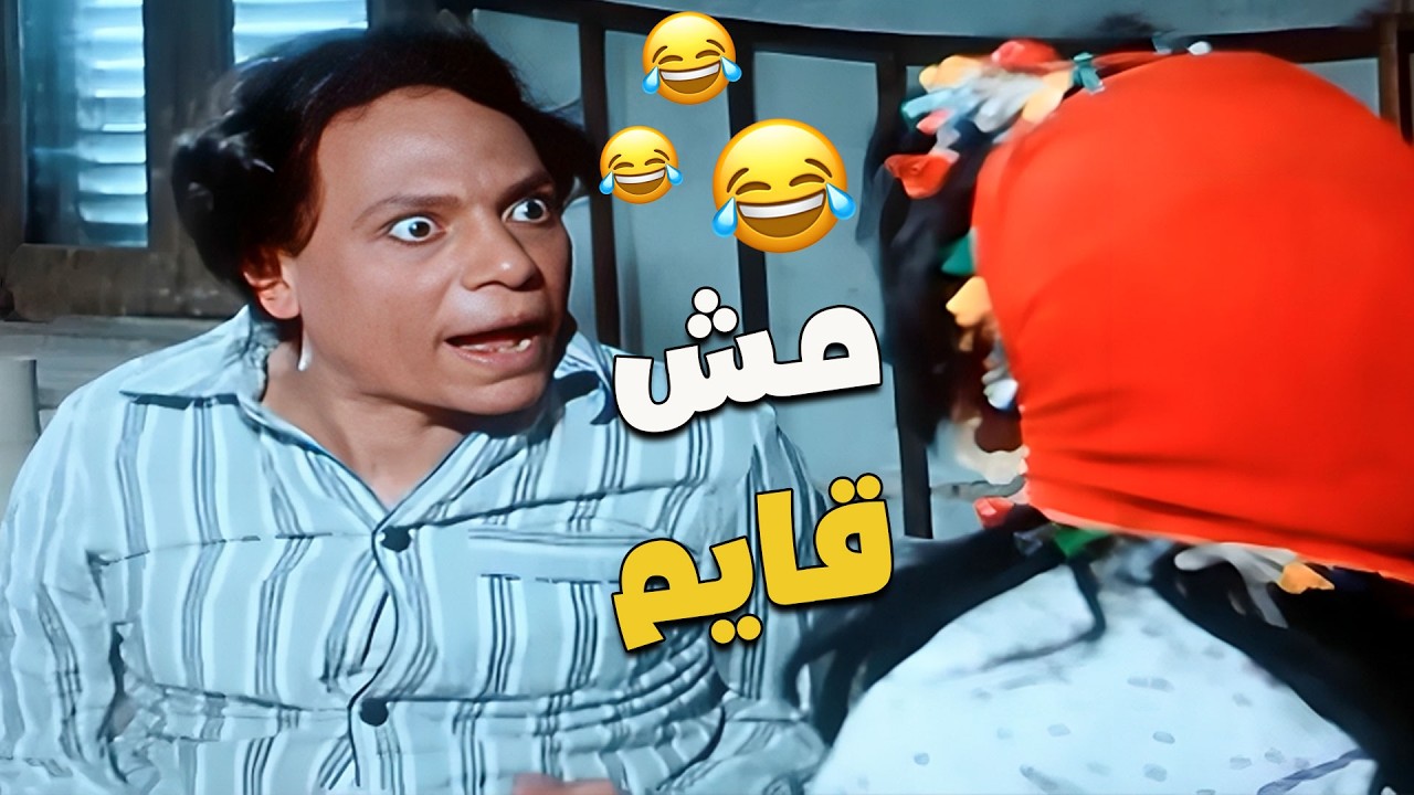 عادل إمام بيمثلنا كلنا لما حد ييجي يصحّينا عالسحور 😂😴... الزعيم جابها من الآخر 🔥