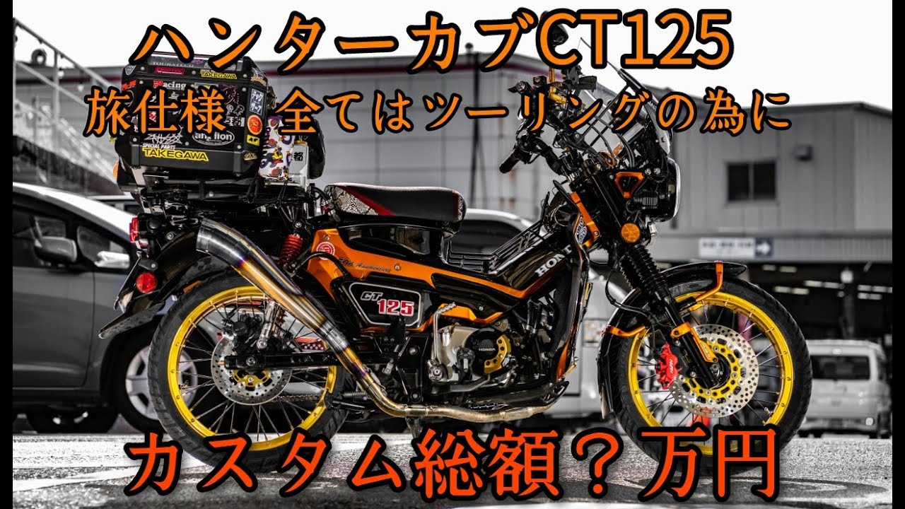 ハンターカブ１８１cc最強ツーリング仕様【ＣＴ１２５】
