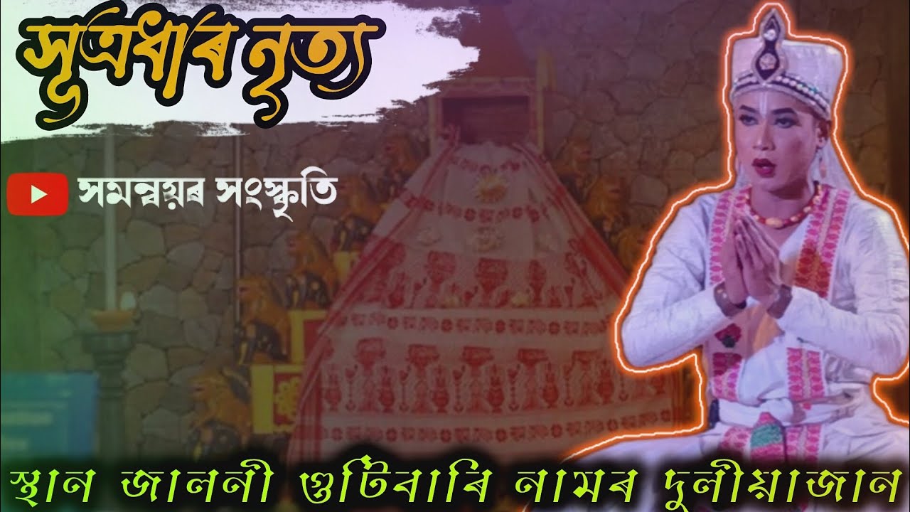 সূত্ৰধাৰ নৃত্য //স্থান: জাননী গুটিবাৰি নামঘৰ দুলীয়াজান @HamannyarHangskriti 