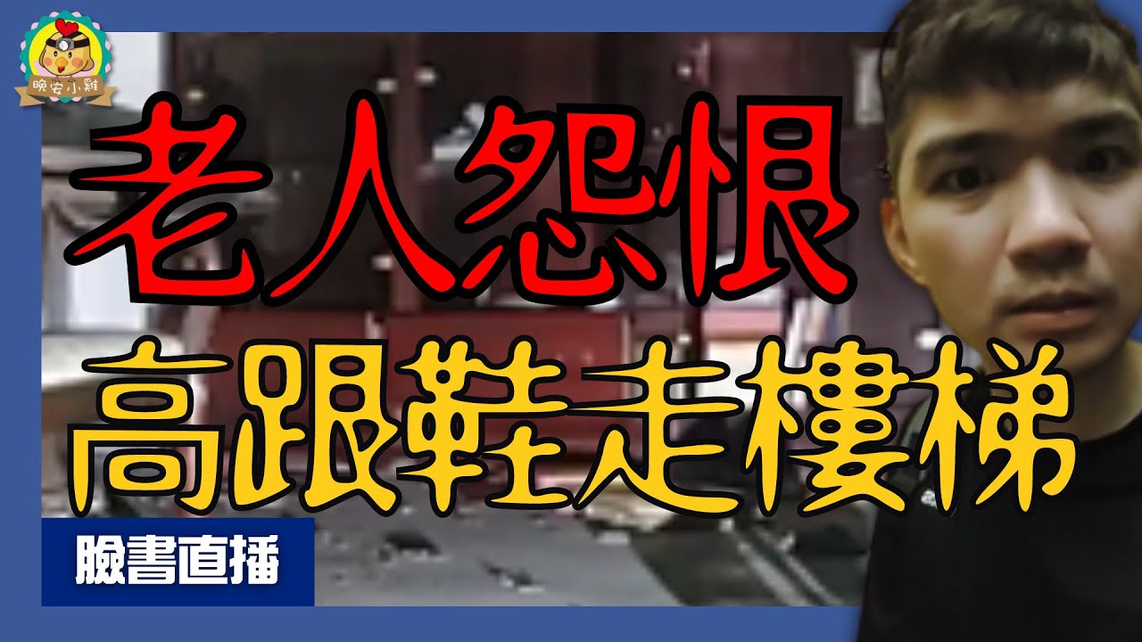 直播探險｜高跟鞋居然會上下樓梯!!「阿嬤打電話來了」｜鬼門大開!今晚是阿婆祂回來的時候⌊字幕版⌉
