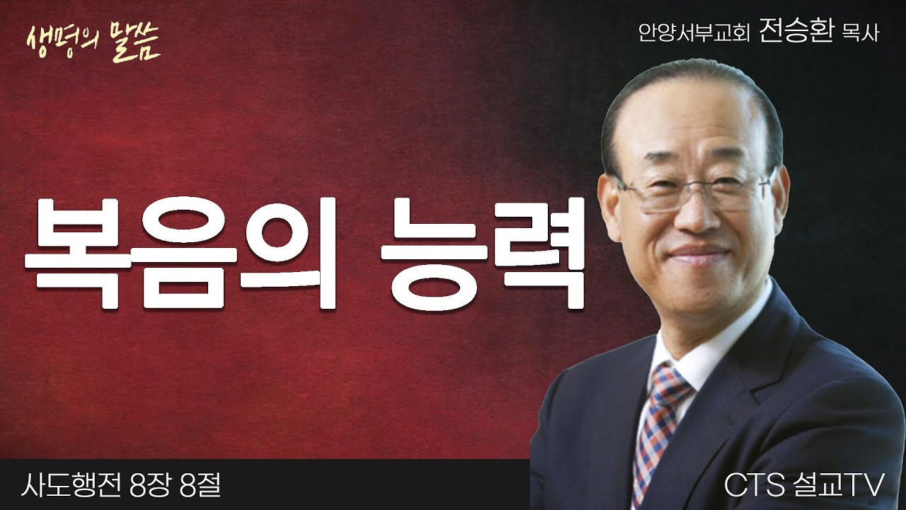 복음의 능력(사도행전 8:8) | 전승환 목사 | 안양서부교회 | 생명의 말씀