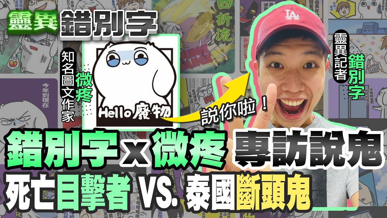 【#靈異錯別字 45】錯別字VS.微疼 