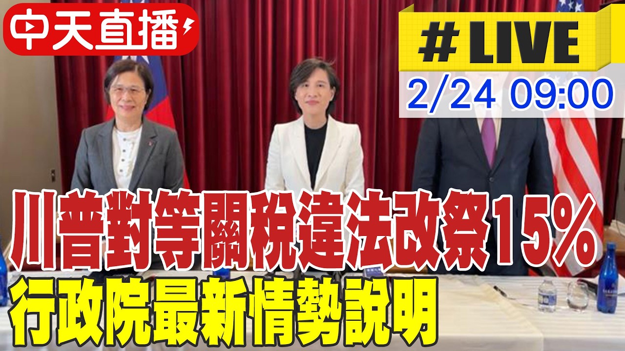 【中天直播 #LIVE】川普對等關稅違法改祭15% 行政院最新情勢說明 20260224 @中天財經頻道CtiFinance