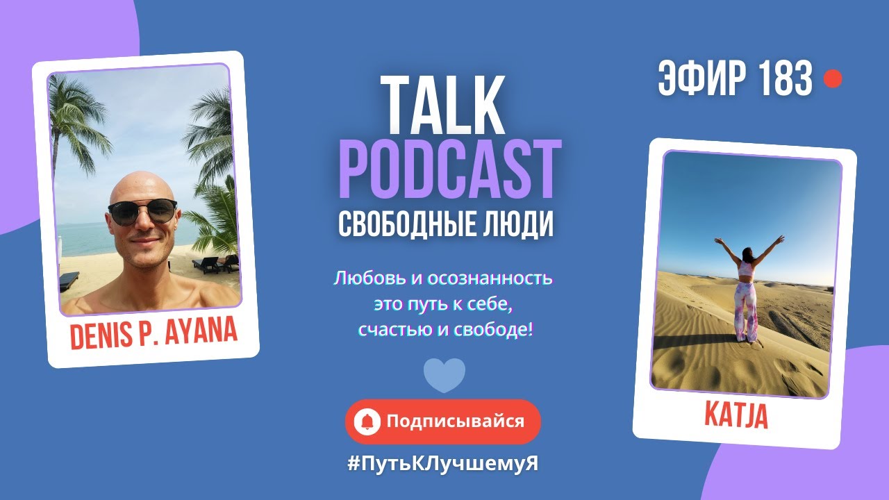 День 183 прямого эфира - Среда "Знакомства и Путешествия 2026" 