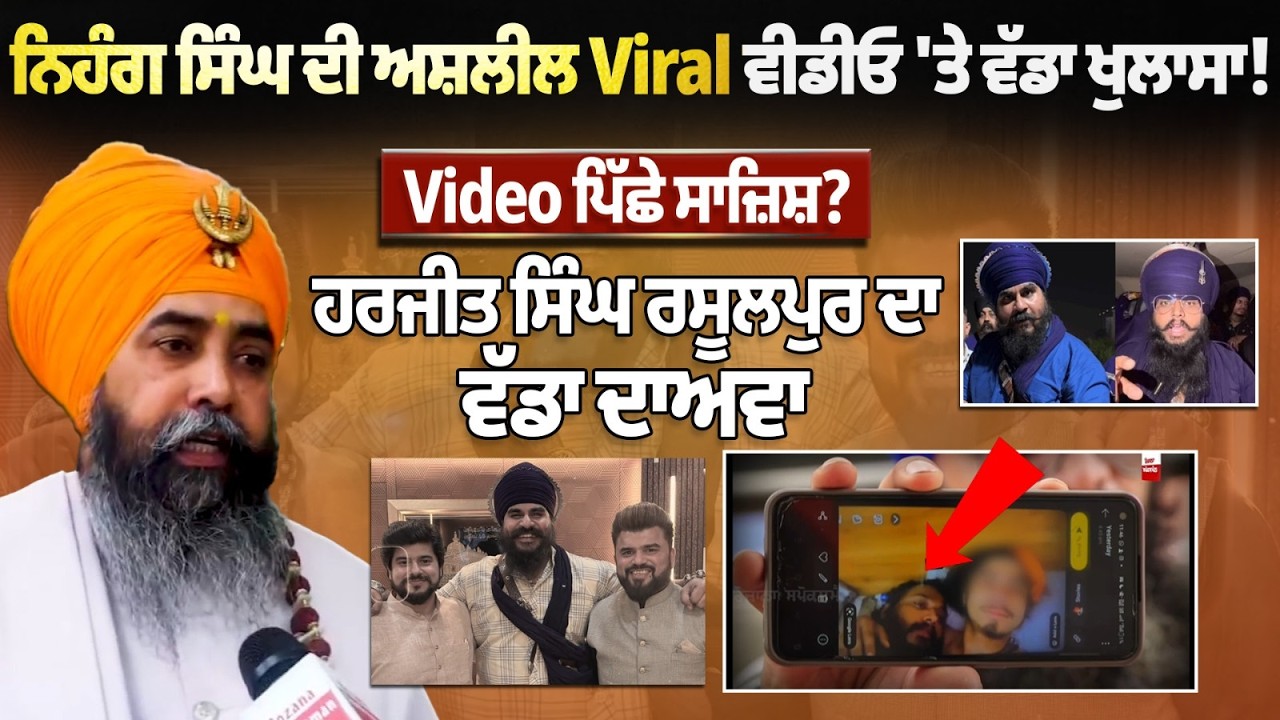 Nihang Singh Jasdeep Singh ਦੀ ਅਸ਼ਲੀਲ Viral Video 'ਤੇ ਵੱਡਾ ਖੁਲਾਸਾ !  Harjeet Singh Rasulpur Interview