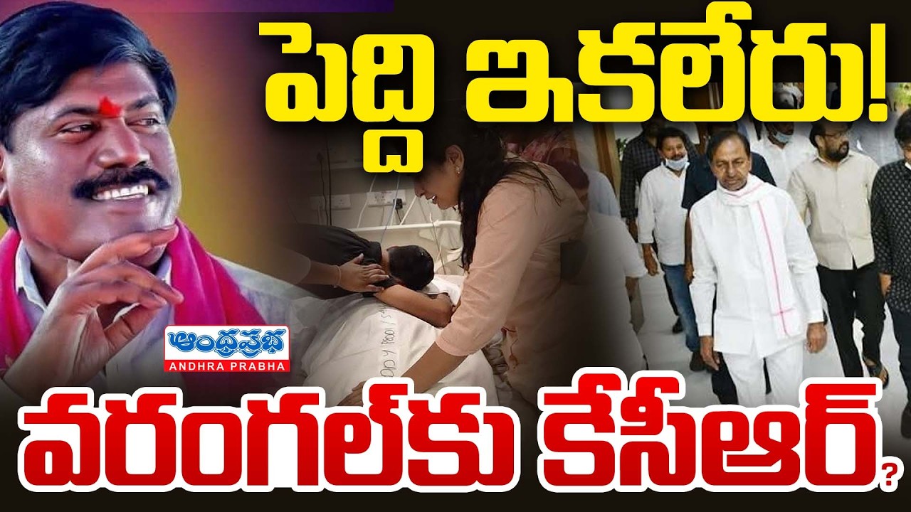 పెద్ది చివరి చూపుకు కేసీఆర్ ! Narsampet BRS EX MLA Peddi Sudarshan Reddy Passes Away | KCR
