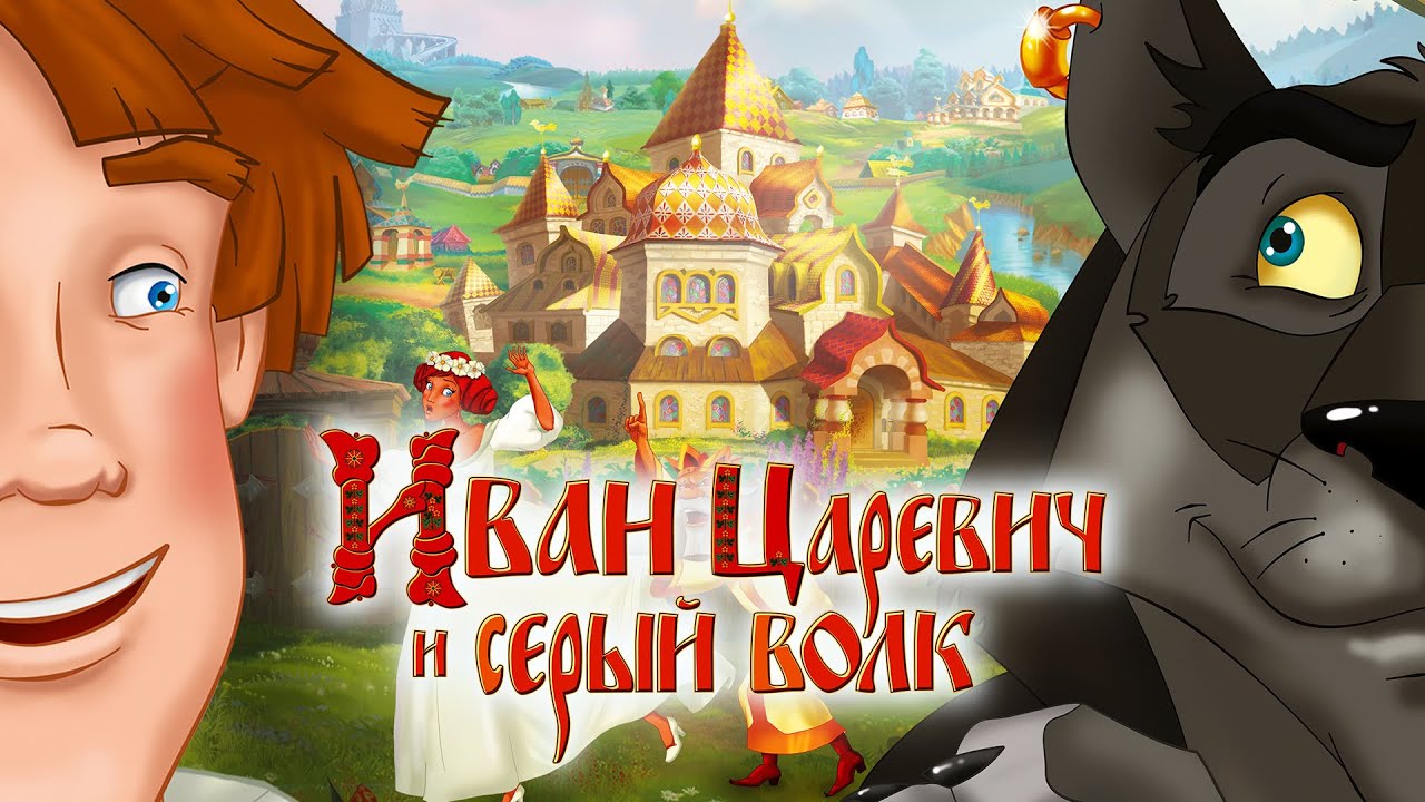 Кто озвучивал: «Иван Царевич и Серый Волк» (2011) на Русском?