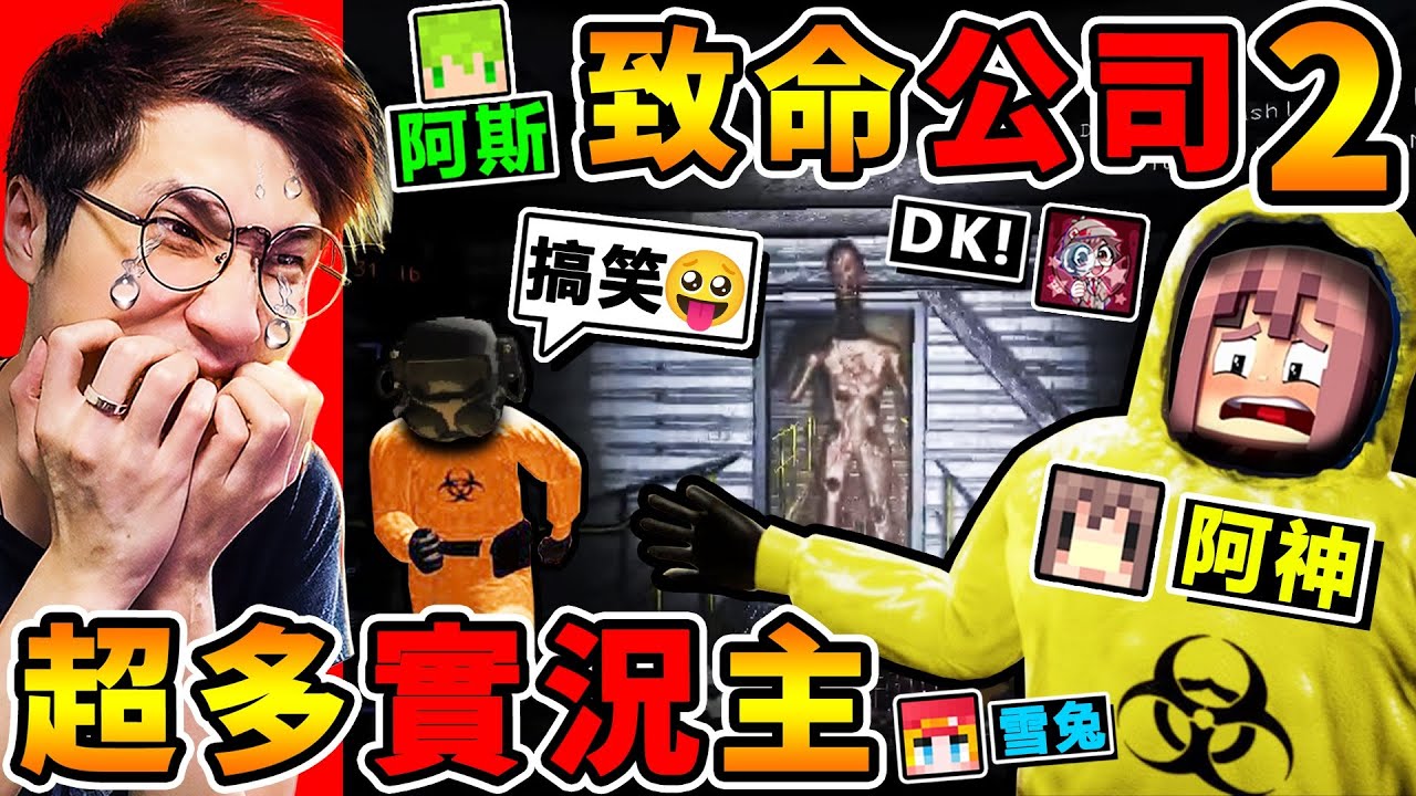 一群實況主玩【致命公司２】噁爛怪物...全出現啦😰！快逃阿【斷頭人偶】來了！超爆笑【網路爆紅】恐怖遊戲！阿神能活到最後嗎！Lethal Company！Ft.阿斯 雪兔 DK2.0
