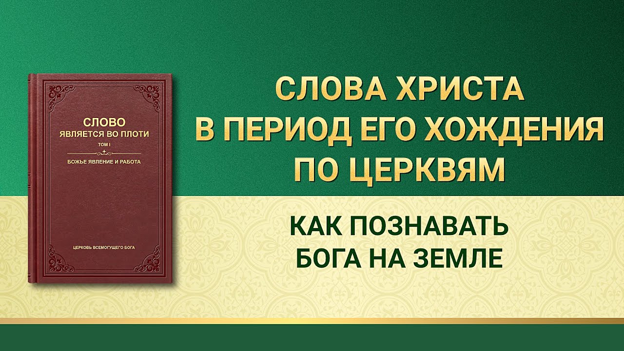 Слово Всемогущего Бога | Как познавать Бога на земле