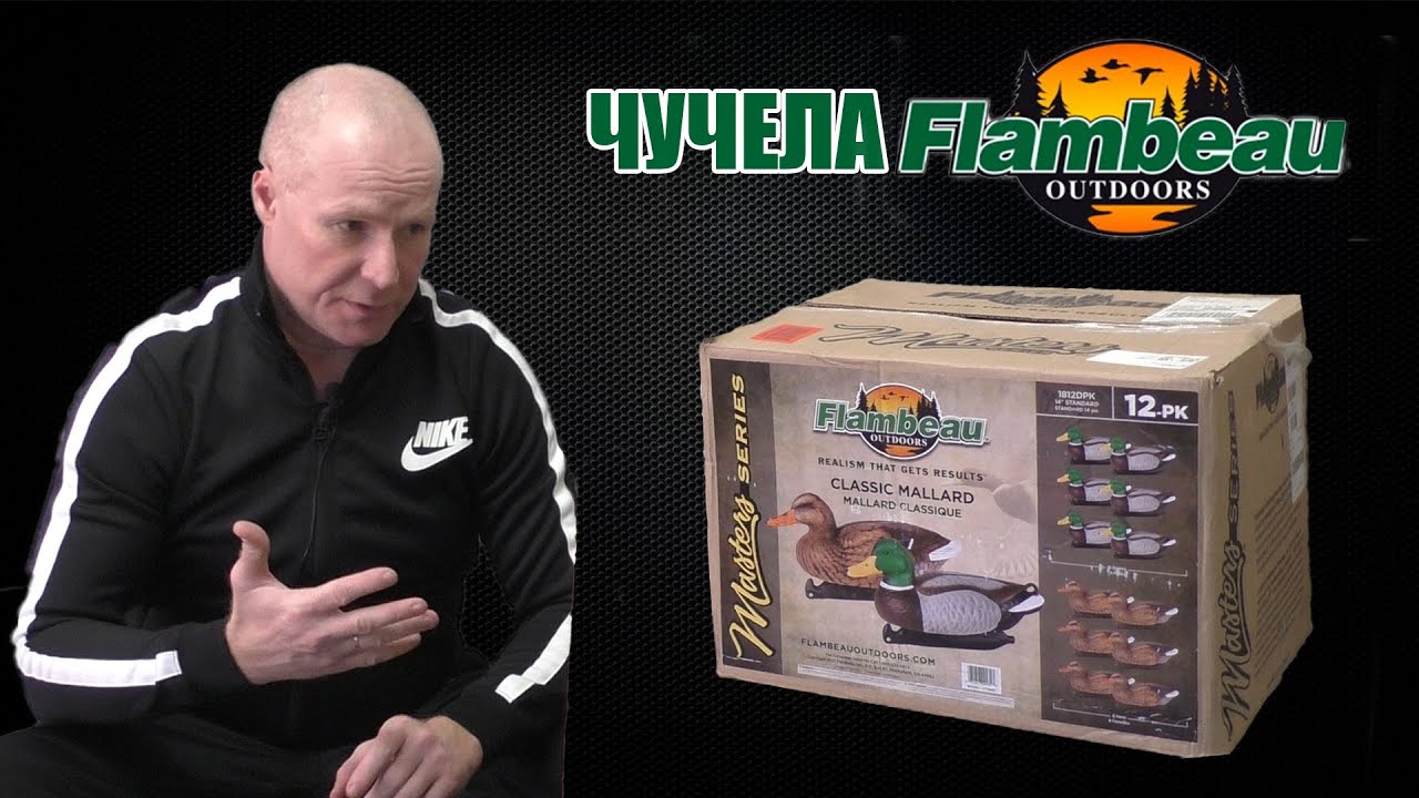 Лучшие чучела уток / FLAMBEAU
