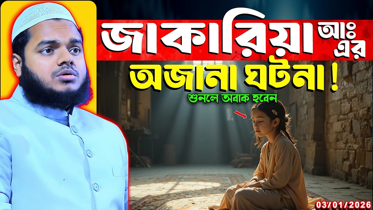 জাকারিয়া আঃ এর অজানা কাহিনী আব্দুল্লাহ বিন আব্দুর রাজ্জাক ওয়াজ ২০২৫ Abdullah bin Abdur Razzaq Waz