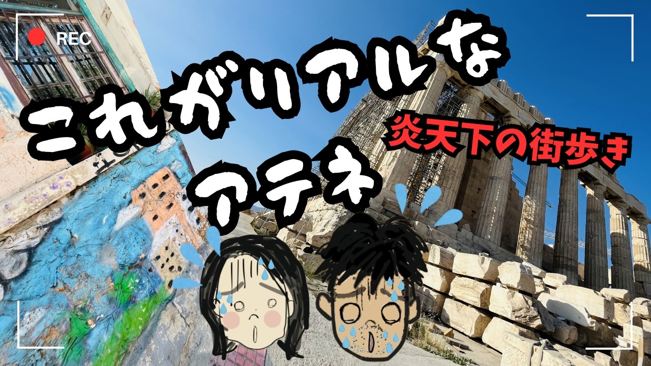 ギリシャ　炎天下のアテネ観光！アクロポリスとリアルな街歩き【ヨーロッパ旅行＃19】
