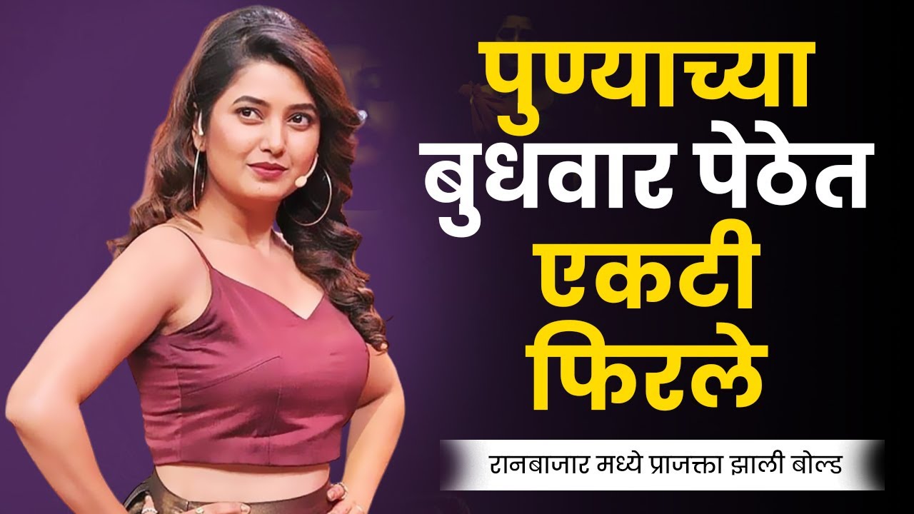 प्राजक्ता माळीने भूमिकेसाठी सिगारेट ओढली ! Prajakta mali on Y & Raanbaazaar