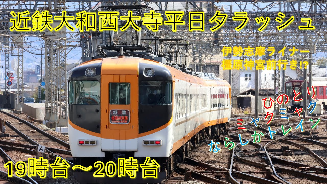 【雨夜のカオス駅】近鉄大和西大寺駅平日夕方ラッシュ