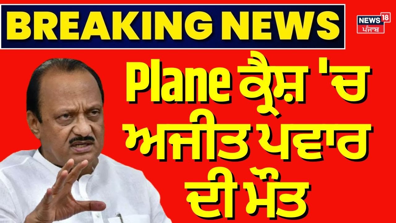 Ajit Pawar Plane Crash|Plane ਕ੍ਰੈਸ਼ 'ਚ ਅਜੀਤ ਪਵਾਰ ਦੀ ਮੌਤ, ਲੈਂਡਿੰਗ ਵੇਲੇ ਹੋਏ ਹਾਦਸੇ ਦਾ ਸ਼ਿਕਾਰ| Maharashtra