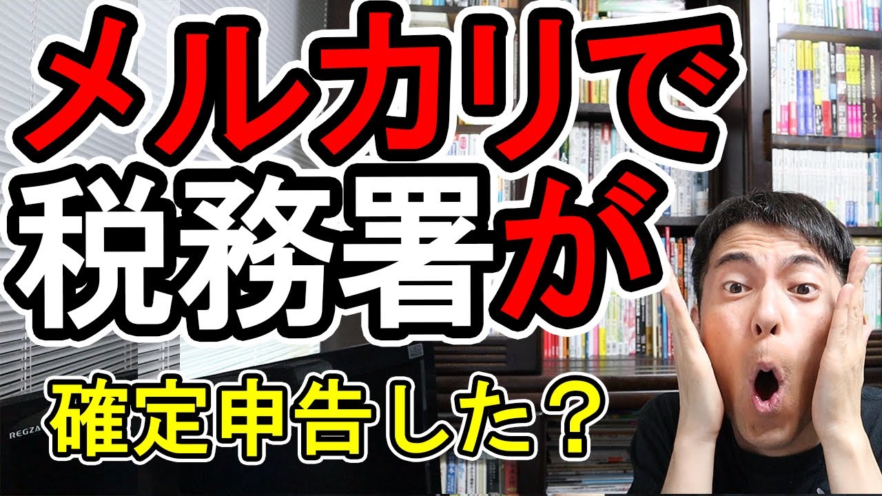 【なぜバレた!?】メルカリで税務署が来た人【確定申告すべきボーダーライン/ヤフオク･ラクマで儲けている人､PS5などの転売ヤーへ】