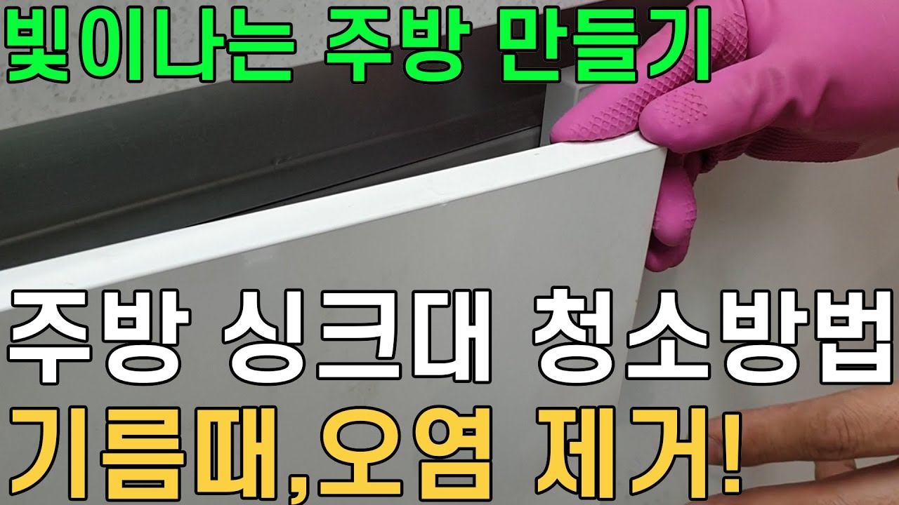 정말 쉽게 따라할수 있는 주방 싱크대 청소방법 공개/ 오염,기름때 완벽히 제거/ 매직청소tv