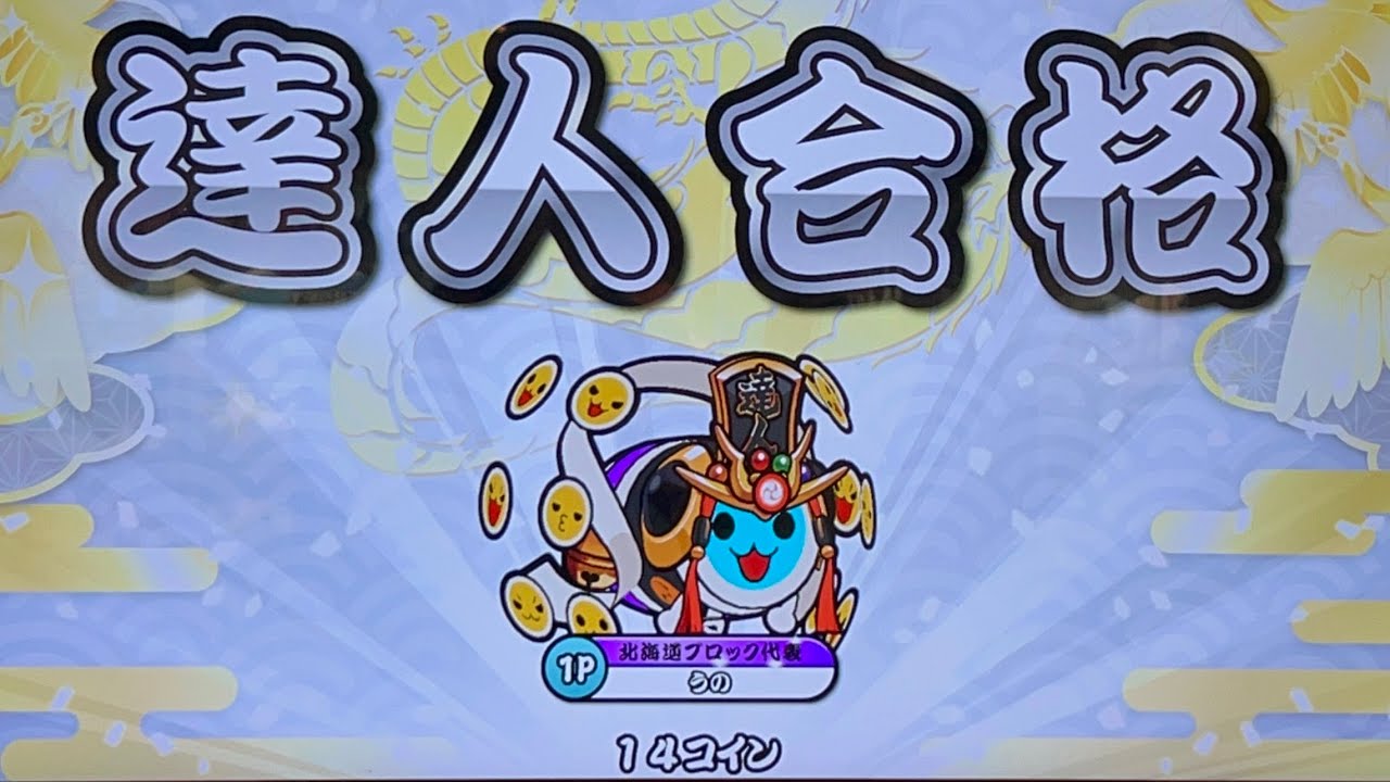 達人'''奪還''' 【太鼓の達人】