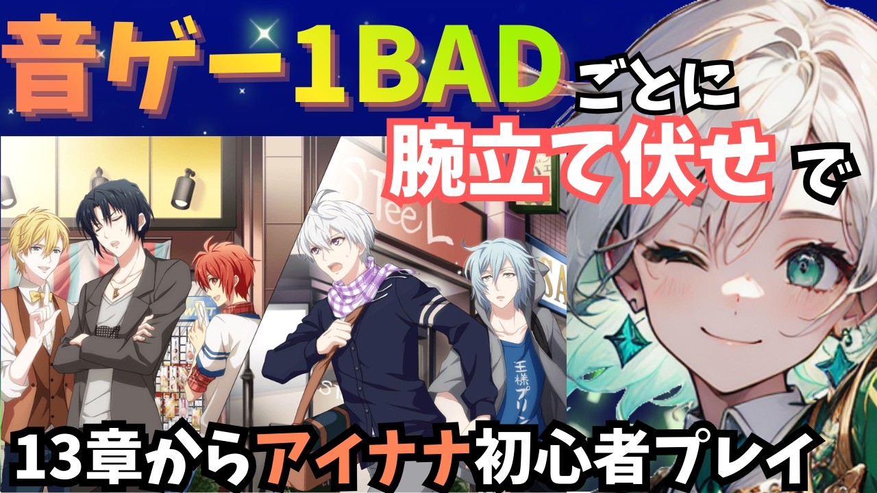 【リズムより筋肉】音ゲー1BADごとに、腕立て伏せで13章からアイナナ初心者プレイ【アイナナ】【アイドリッシュセブン】