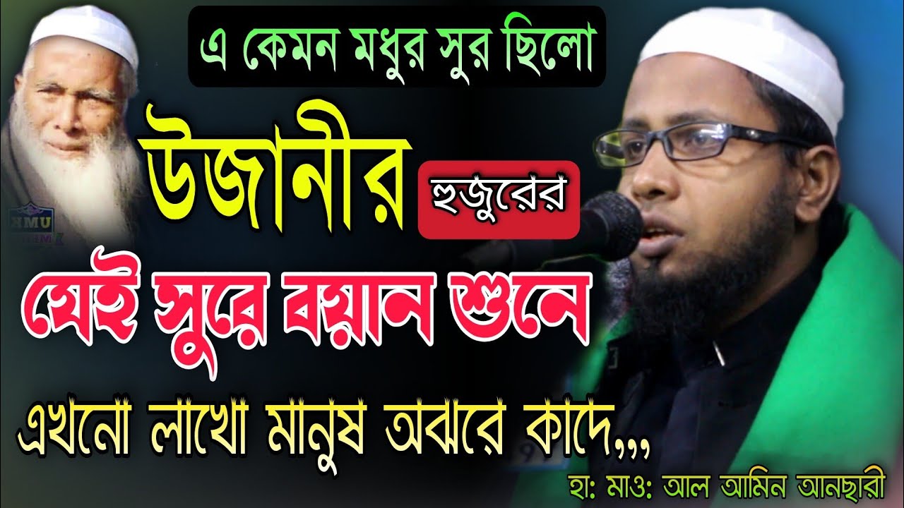 উজানী হুজুরের এ কেমন সুর ছিলো যা শুনে এখনো মানুষ কান্না করে Maulana Al Amin Ansari Saheb