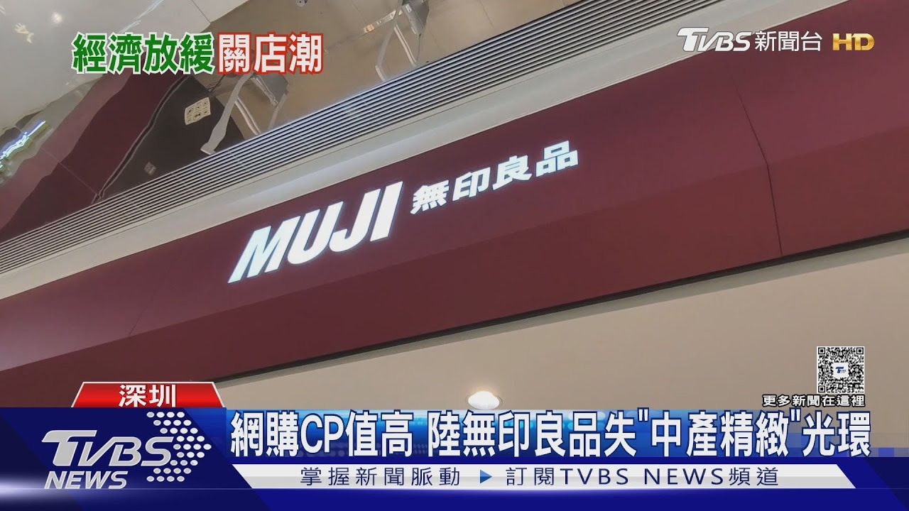 無印良品陸經營困境 一線城市門市陸續關｜TVBS新聞 @TVBSNEWS01