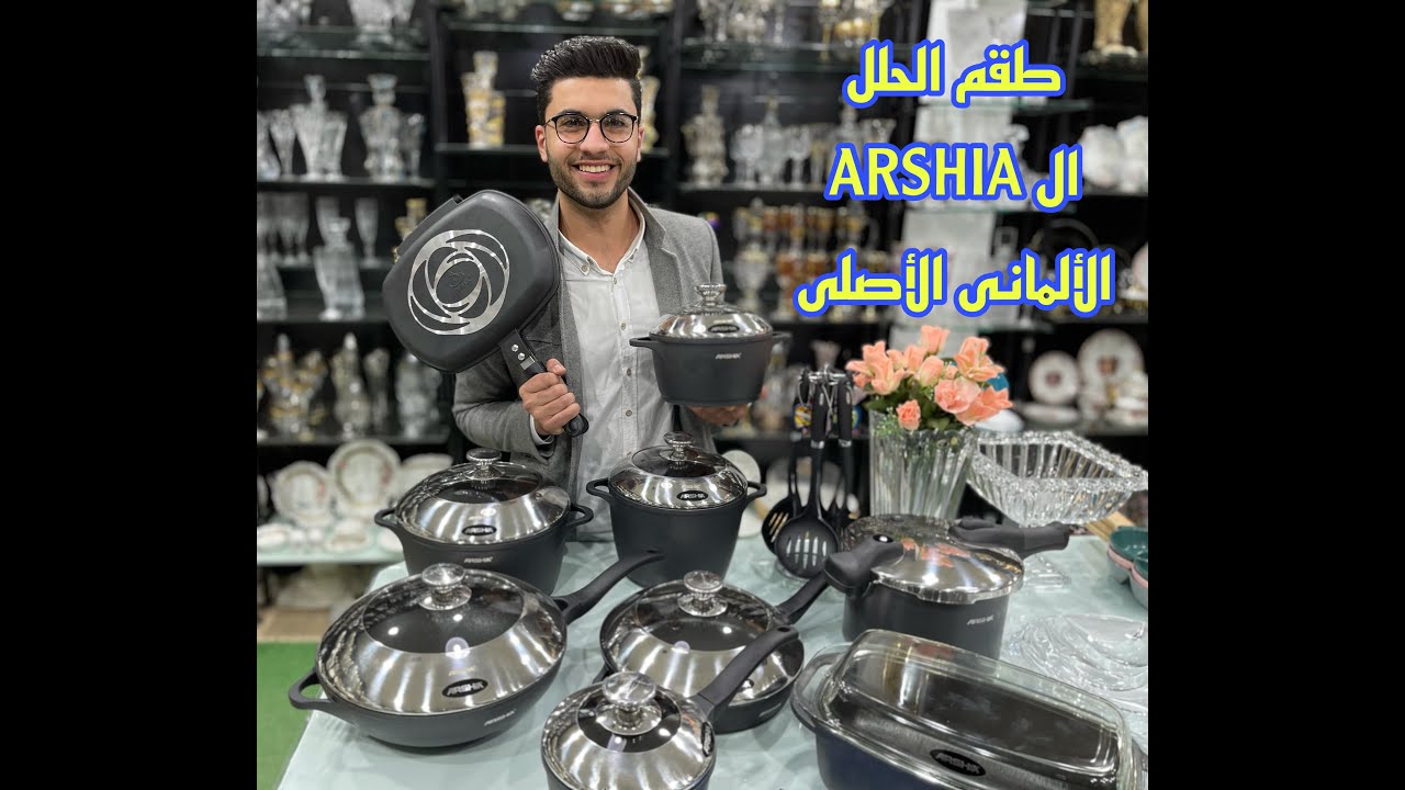 طقم حلل جرانيت الارشيا الألمانى الأصلى 18 قطعة arshia