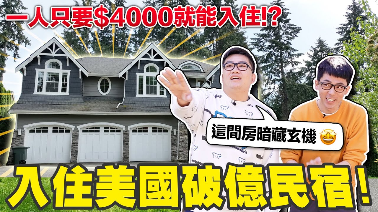 美國破億豪宅居然每晚只要$4000台幣就能入住!? 原來是因為「這個特殊條件」! ft. @joeman