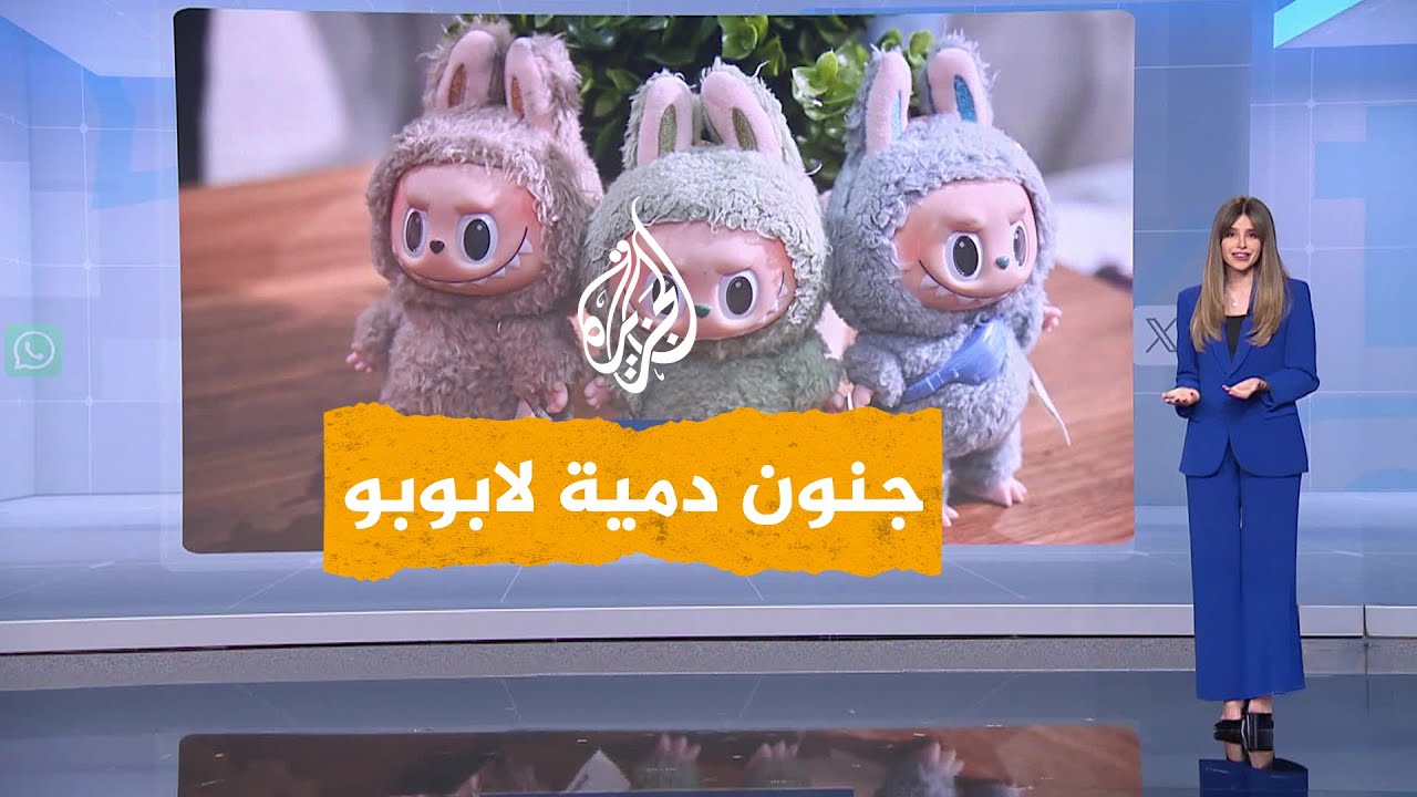 تُباع بآلاف الدولارات.. جنون دمية لابوبو يجتاح العالم