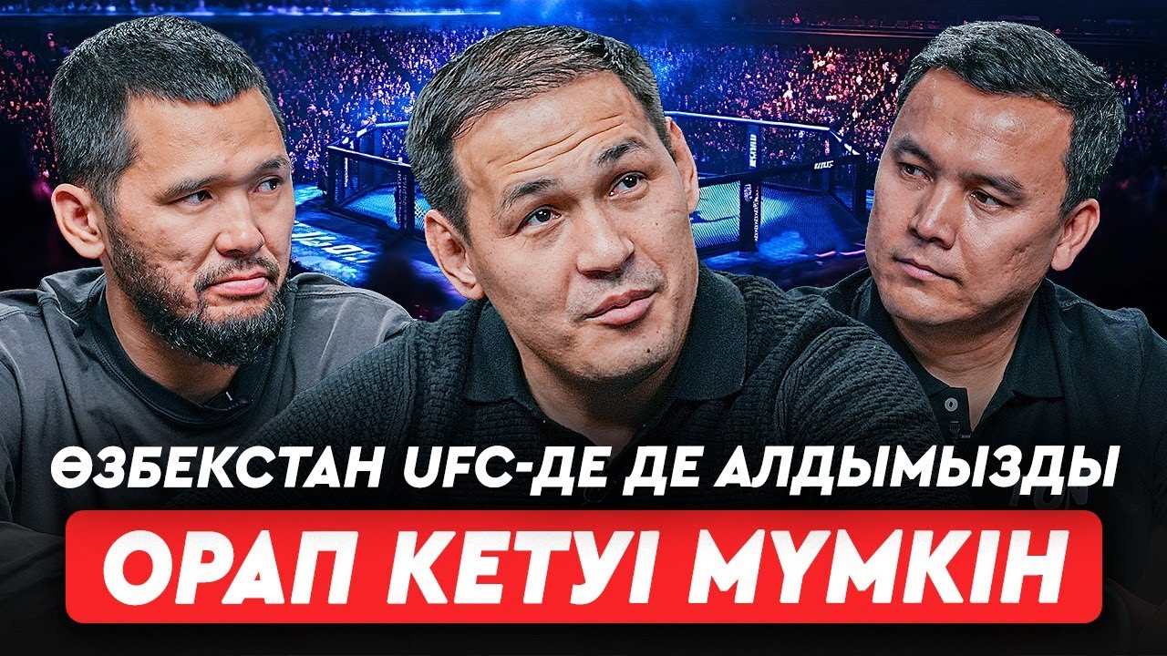 Өзбекте Еркебұлан Тоқтарды жеңетін файтер жоқ. UFC Қазақстанға қашан келеді? Дана Уайттың уәдесі