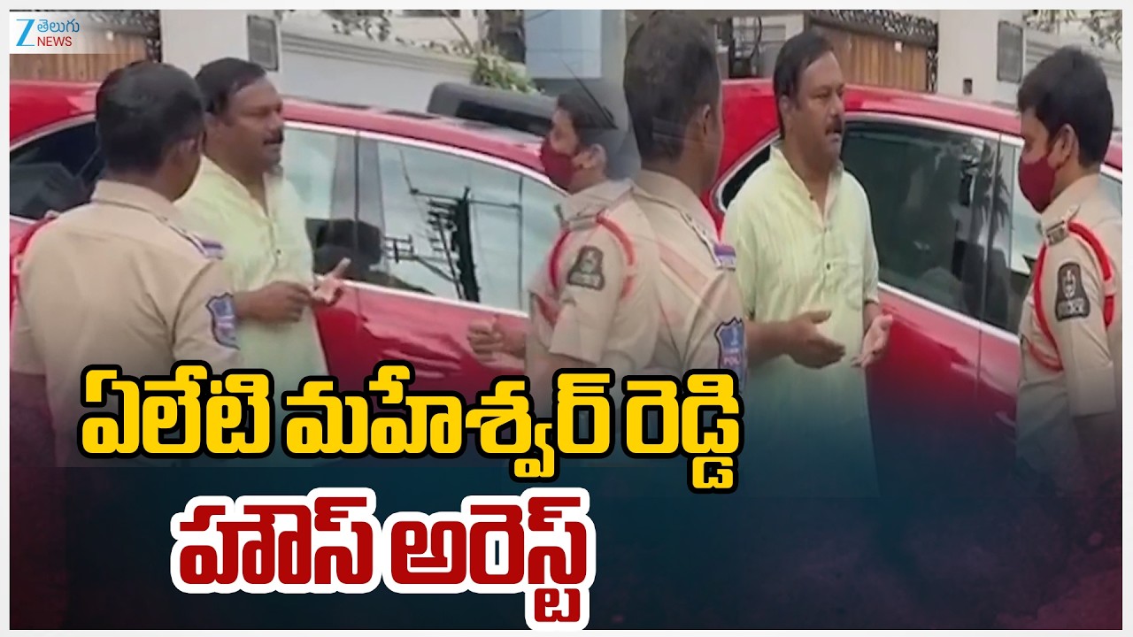Eleti Maheshwar Reddy House Arrest | ఏలేటి మహేశ్వర్ రెడ్డి  హౌస్ అరెస్ట్ | ZEE Telugu News