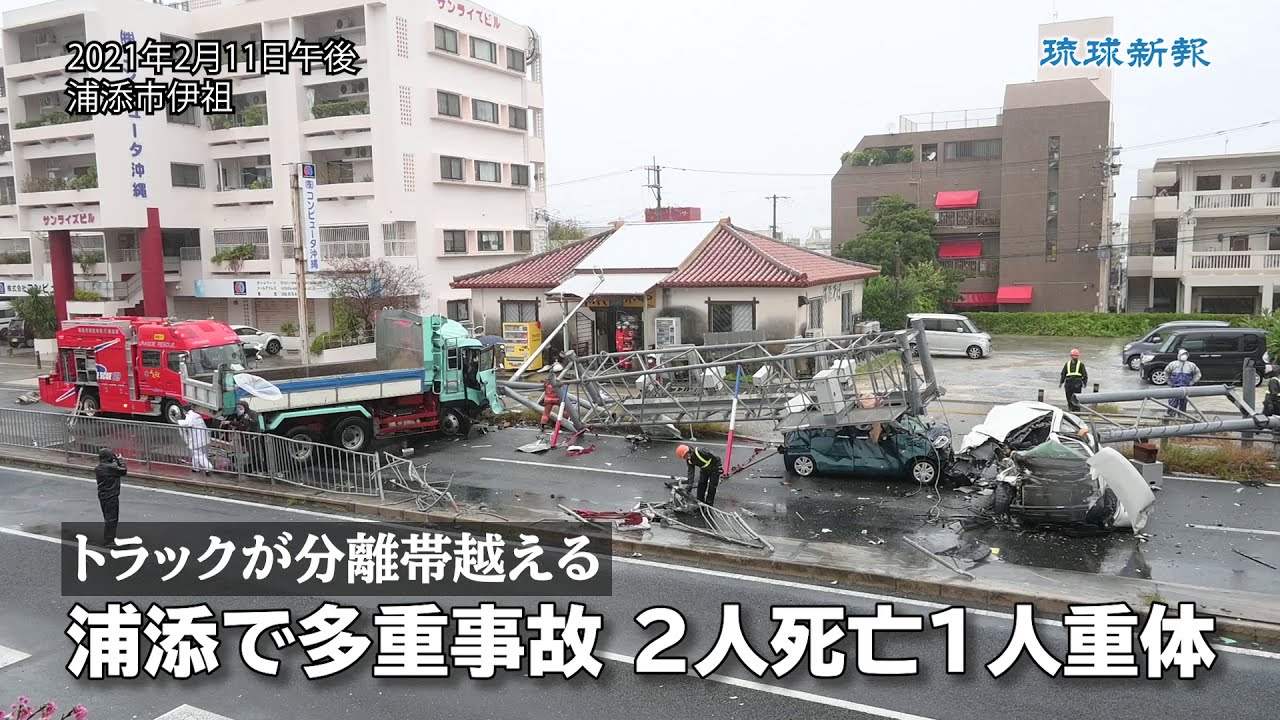 浦添市の国道で多重事故　2人死亡1人重体　ダンプが分離帯越える