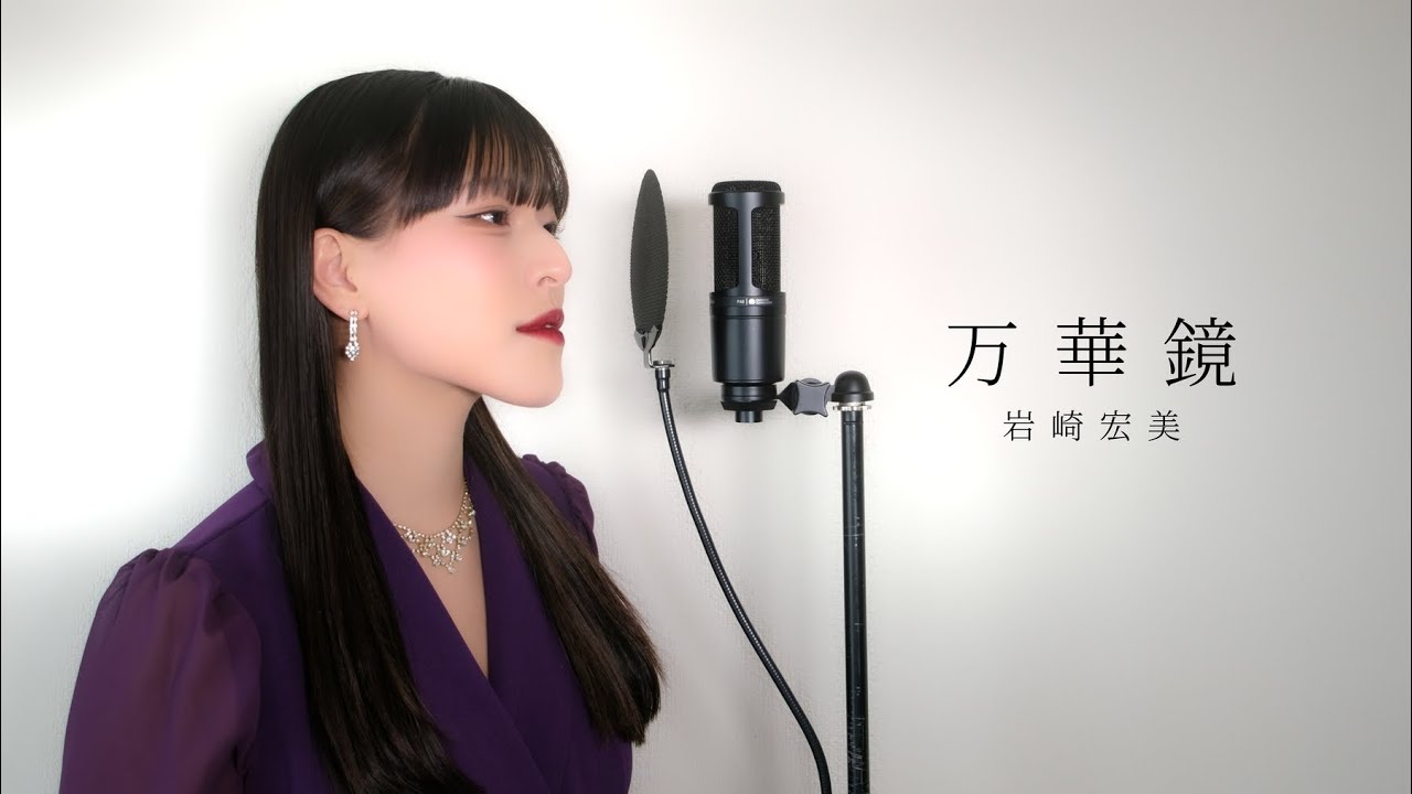 万華鏡 / 岩崎宏美 ( covered by ノムラウイカ )