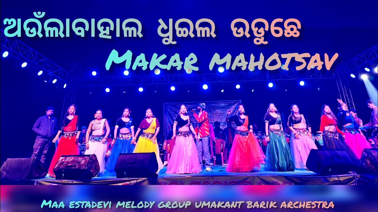 FEEL MY LOVE || AUNLABAHAL MAKAR MAHOTSAV|| UMAKANT BARIK || SAMBALPURI SONG 