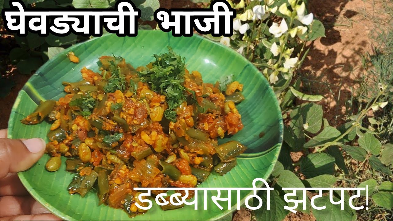 वाल घेवड्याची भाजी👌कोणतीही पूर्वतयारी न करता, कोणतंही वाटणं न करता डब्ब्यासाठी चटपटीत भाजी!
