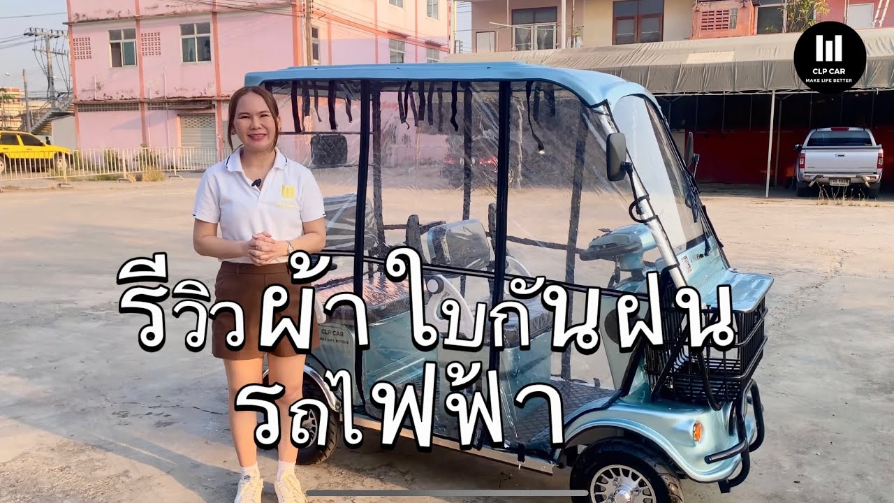 รีวิวผ้าใบกันฝน รถไฟฟ้า 4 ล้อ @clpcar
