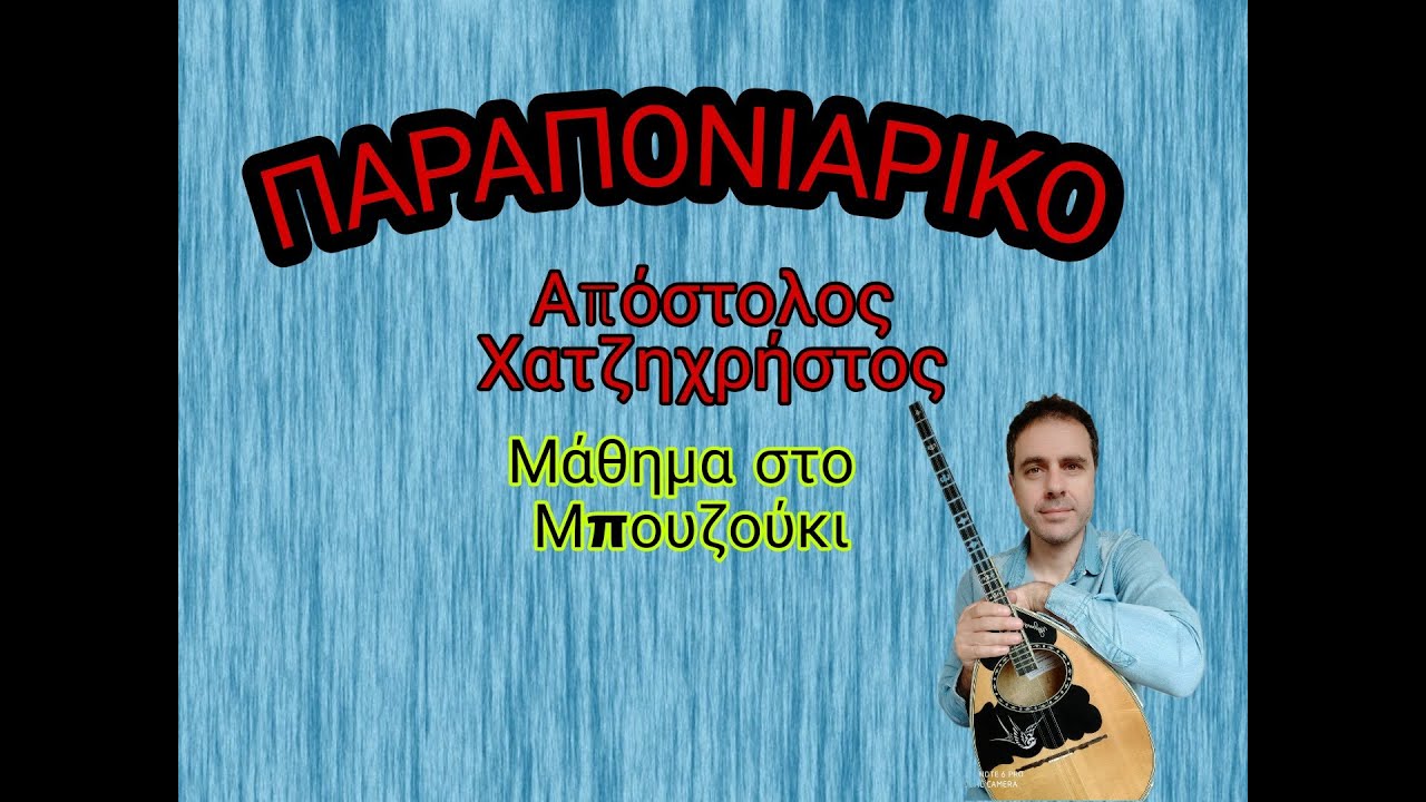 Παραπονιάρικο ! Μάθημα στο μπουζούκι. (Α.Χατζηχρήστου)