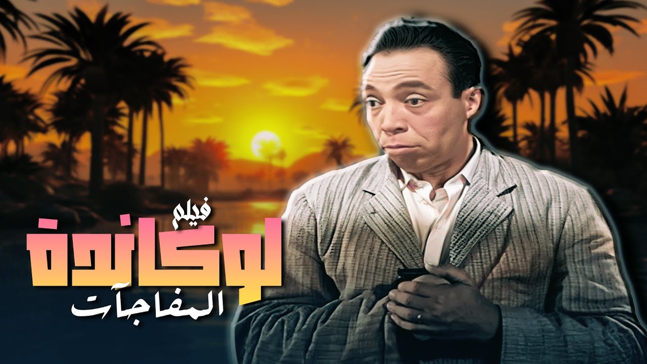 شاهد الفيلم المصري الكوميدي  فيلم  لوكاندة المفاجات بطولة اسماعيل يس و هند رستم
