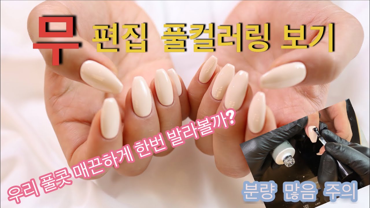 오까네일 | 무편집 풀콧 컬러링 가을네일 베이지네일
