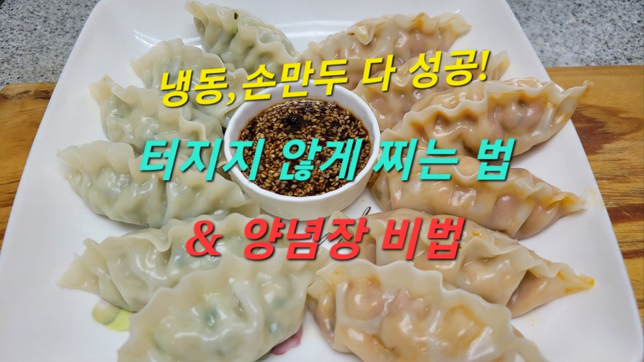 👉냉동만두·손만두 다 성공! 터지지 않게 찌는 법 과 맛깔 난 양념 비법 주부 노하우  #만두찌기 #수수료 #집밥간식 #dumpling #mandu