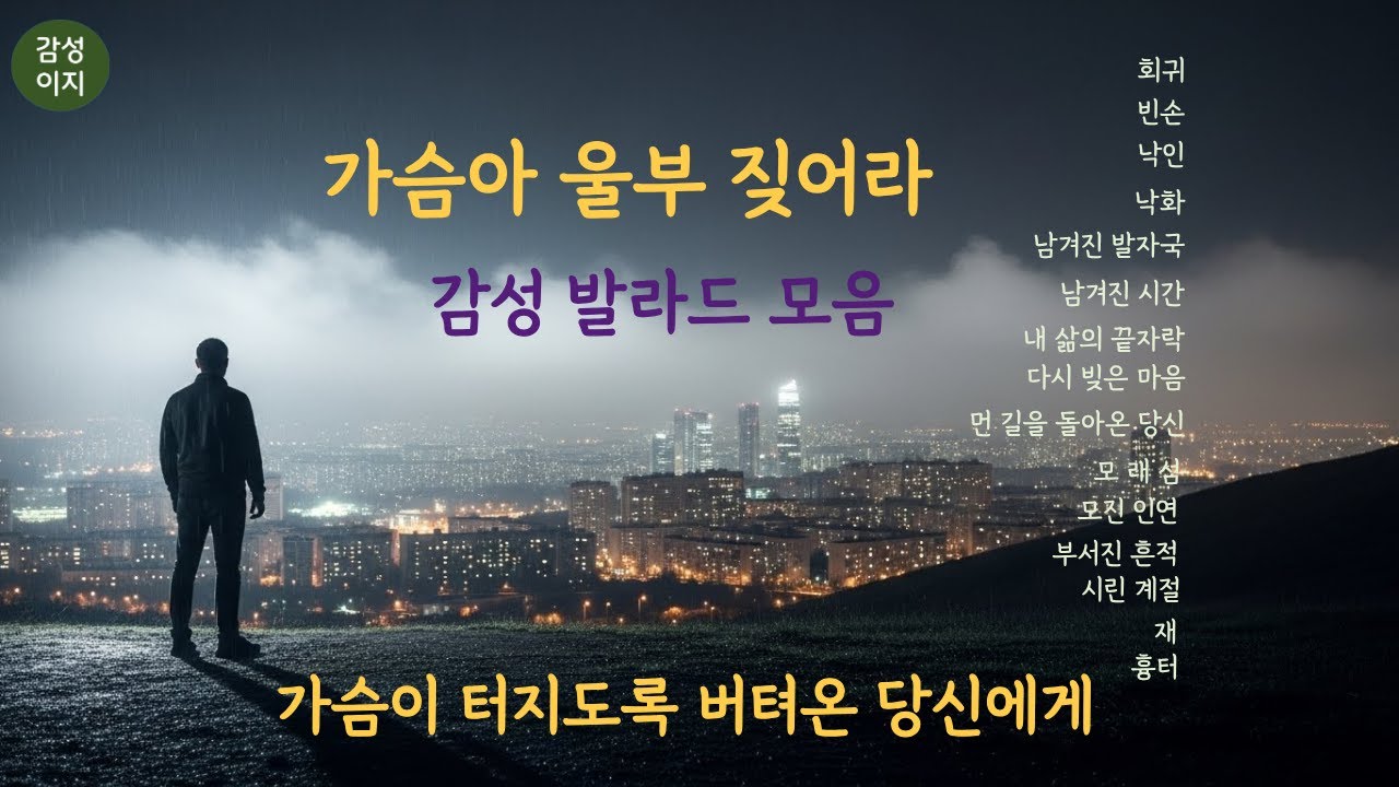 감성발라드모음2.남.연인들 노래. 사랑노래.그리움 ,외로움. 잊혀져간 추억.