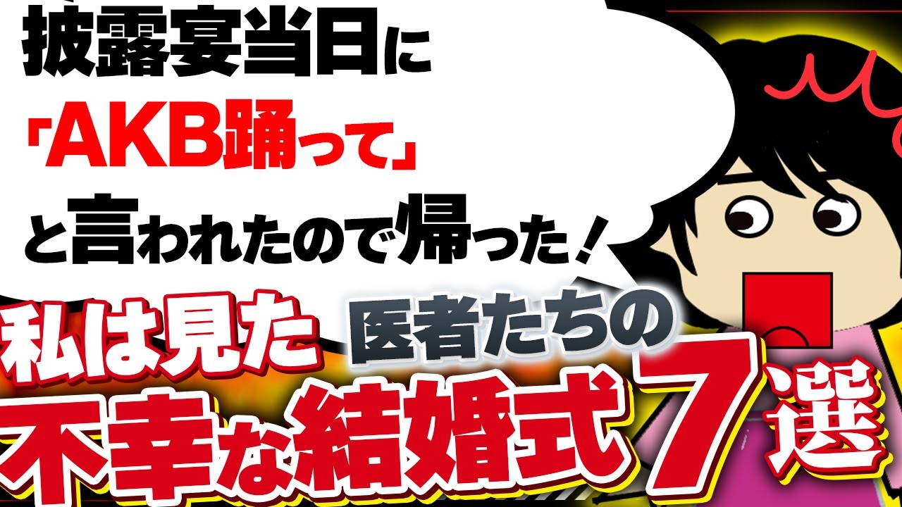 【２ｃｈ壮絶】医者の新郎とその同僚「大事故が発生した」といって披露宴の途中で退席するドッキリをかまして大変なことになった！他7選！【ゆっくり】私は見た！不幸な結婚式40
