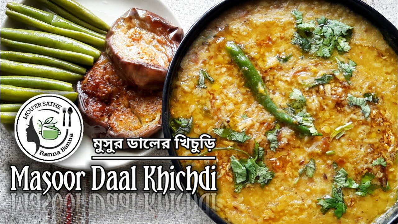 মুসুর ডালের খিচুড়ি এভাবে বানিয়ে দেখুন স্বাদ হবে অসাধারণ - Khichuri Recipe Bengali Masoor Dal
