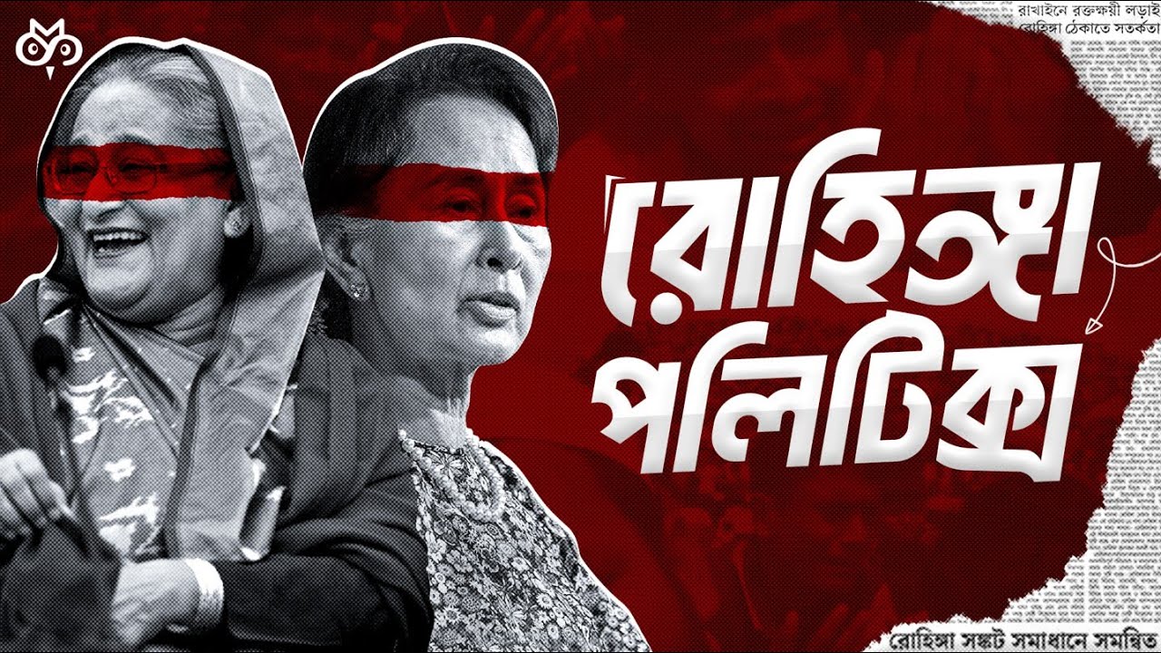বাংলাদেশে রোহিঙ্গাদের ভবিষ্যৎ কী? | Myanmar Civil War | Rohingya Refugees | Search of Mystery