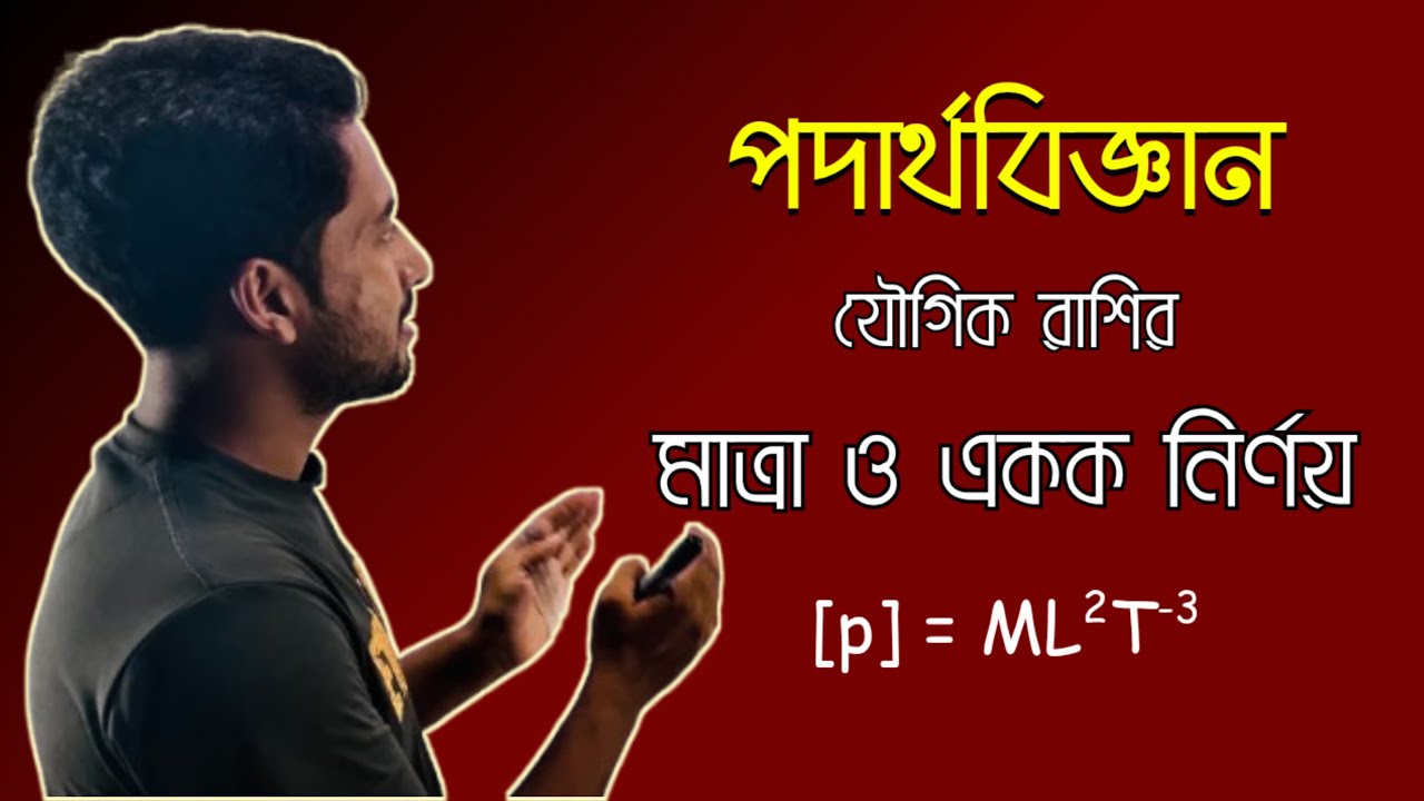 মাত্রা ও একক নির্ণয় | যৌগিক রাশি | পদার্থবিজ্ঞান | SSC 2026